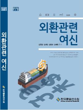 [2022] 외환관련여신- 전정9판 (II종)